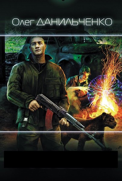 Олег Данильченко - Сборник книг