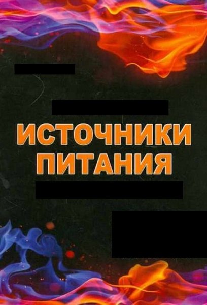 Источники питания - Сборник книг