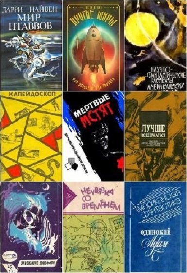 Зарубежная фантастика - Сборник книг
