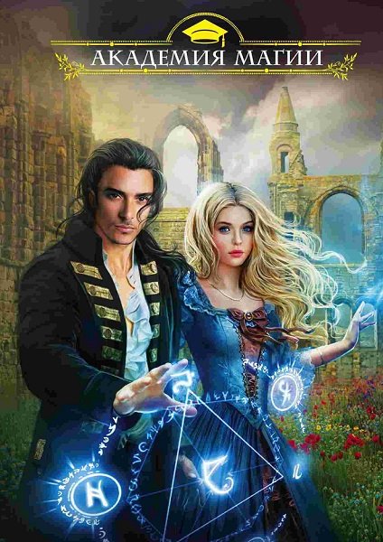 Серия - Академия Магии