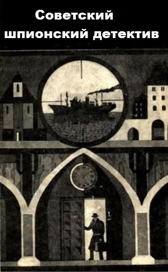 Советский шпионский детектив. Сборник книг