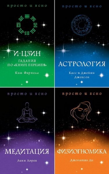 Серия - Тайные знания: просто и ясно