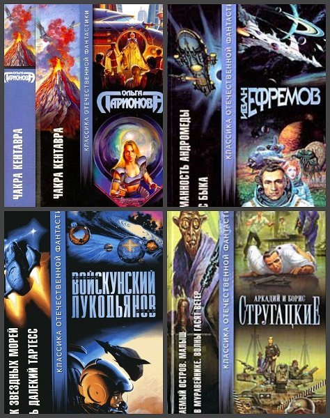Серия - Классика отечественной фантастики
