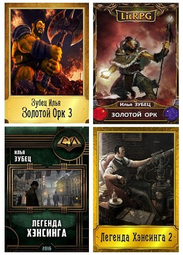 Илья Зубец - Сборник книг