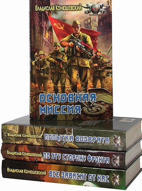 Владислав Конюшевский - Сборник книг