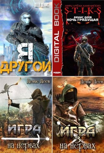 Денис Деев - Сборник книг