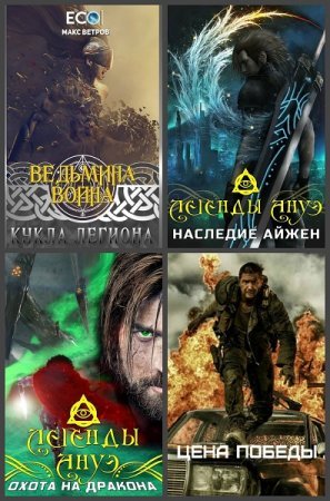 Клим Ветров - Сборник книг