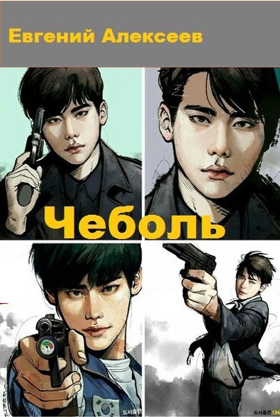 Евгений Алексеев. Чеболь. Сборник книг