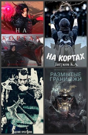 Карим Татуков. На кортах. Сборник книг