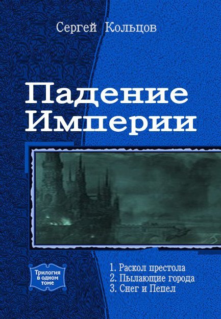 Сергей Кольцов. Падение империи. Сборник книг
