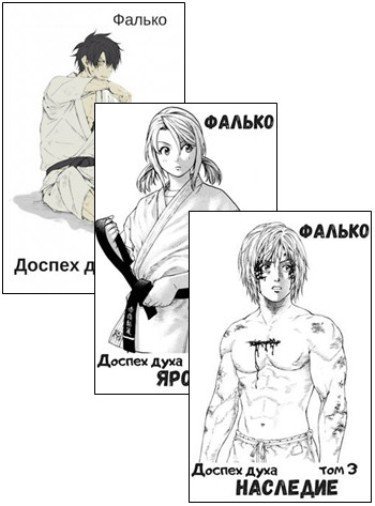 Фалько. Доспех духа. Сборник книг