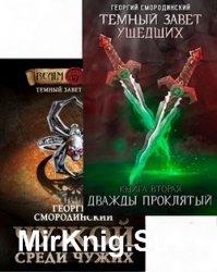 Георгий Смородинский. Темный Завет Ушедших. Сборник книг