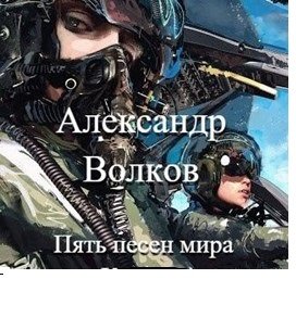 Александр Волков. Пять песен мира. Сборник книг