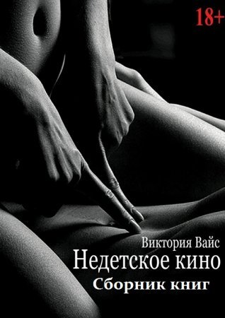 Виктория Вайс. Недетское кино. Сборник книг