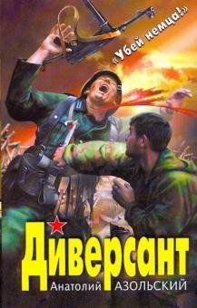Анатолий Азольский. Диверсант. Сборник книг