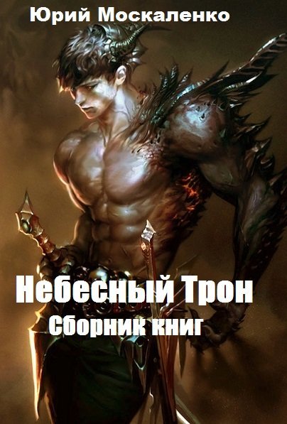 Юрий Москаленко. Небесный Трон. Сборник книг