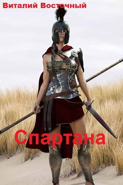 Виталий Восточный. Спартана. Сборник книг