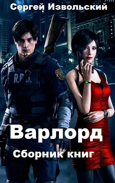 Сергей Извольский. Варлорд. Сборник книг