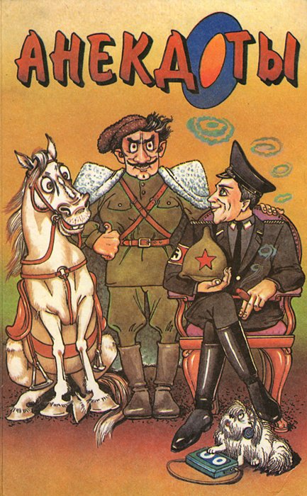 Сборник анекдотов