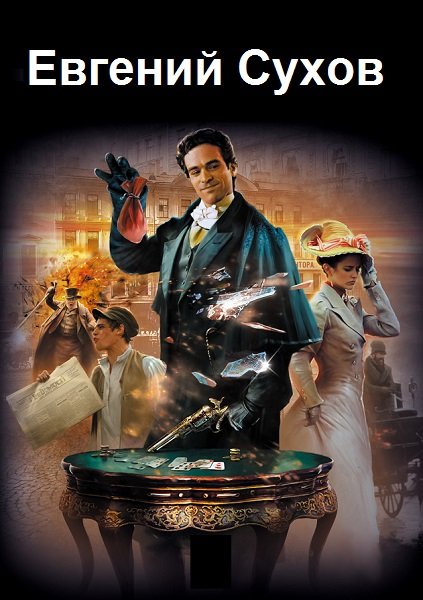 Евгений Сухов - Сборник книг