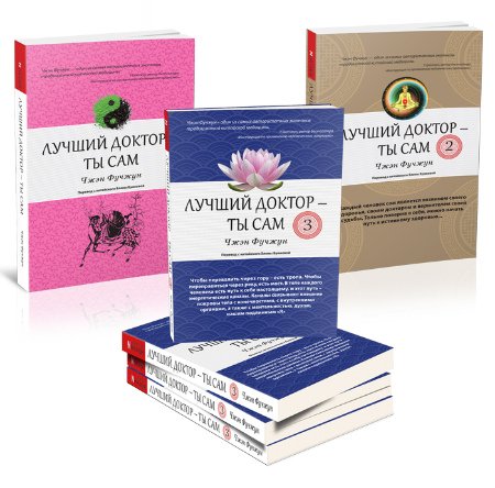 Лучший доктор - ты сам - Сборник книг