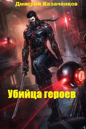 Дмитрий Казаченков. Убийца героев. Сборник книг