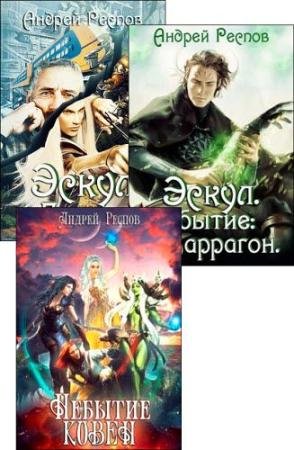 Андрей Респов. Эскул. Сборник книг
