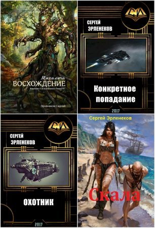 Виктор и Сергей Эрленеков - Сборник книг