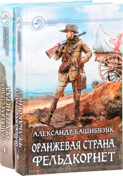 Александр Башибузук. Оранжевая страна. Сборник книг
