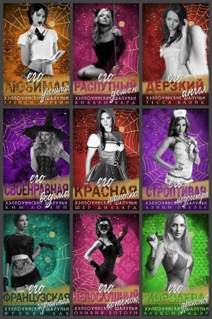 Серия - Хэллоуинские шалуньи