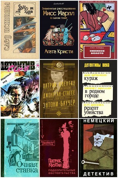 Зарубежный детектив - Сборник книг