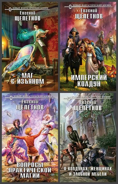 Евгений Щепетнов. Маг с изъяном. Сборник книг