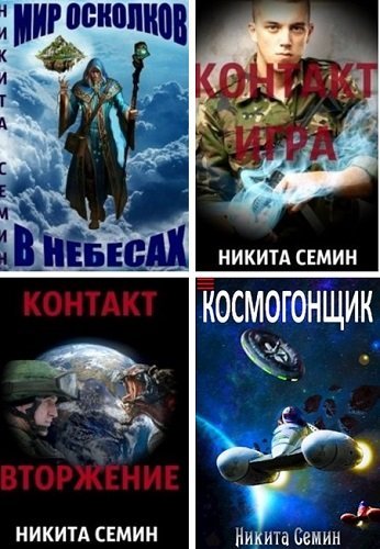 Никита Семин - Сборник книг