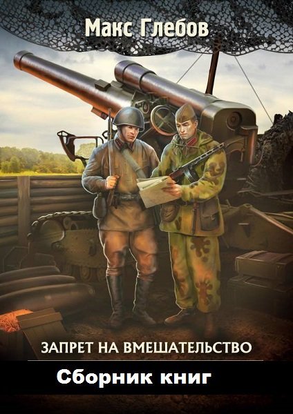 Макс Глебов. Запрет на вмешательство. Сборник книг