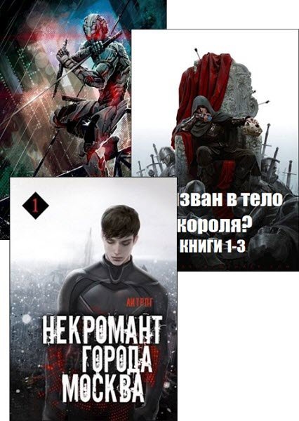 Оро Призывающий. Некромант города Москва. Сборник книг