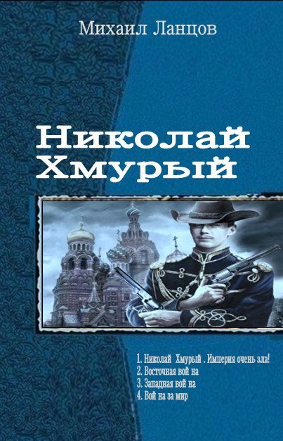 Михаил Ланцов. Николай Хмурый. Сборник книг