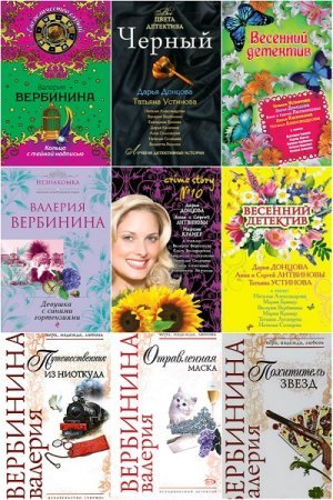 Валерия Вербинина - Сборник книг