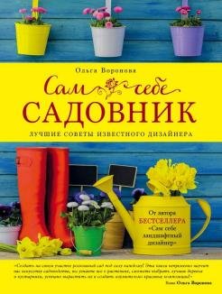Серия  - Сам себе садовник