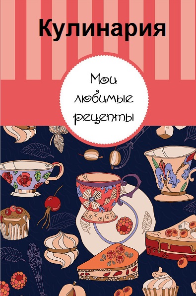 Серия - Кулинария. Любимые рецепты