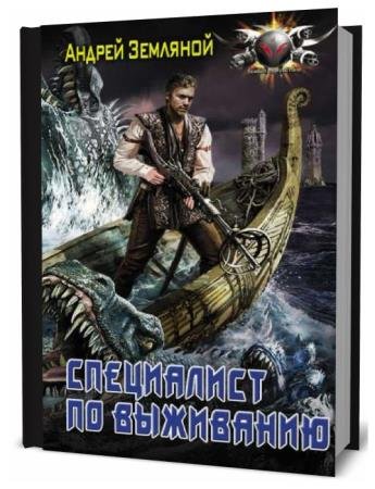 Андрей Земляной. Специалист по выживанию. Сборник книг