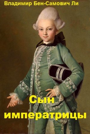 Владимир Бен-Самович Ли. Сын императрицы. Сборник книг