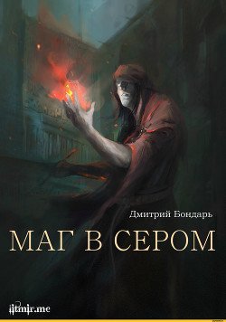 Дмитрий Бондарь. Маг в сером. Сборник книг