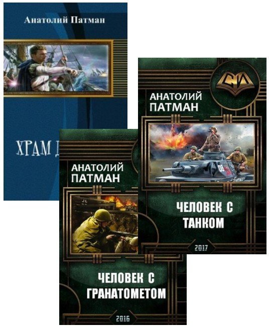 А. Патман - Сборник книг