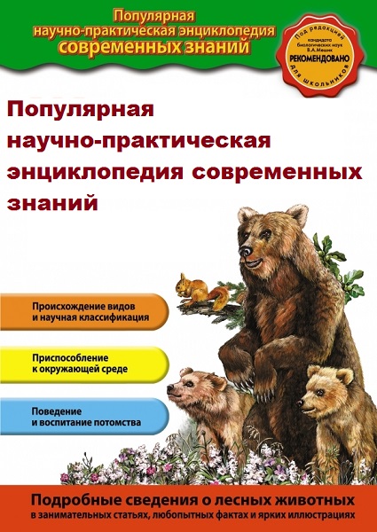 Серия - Популярная научно-практическая энциклопедия современных знаний