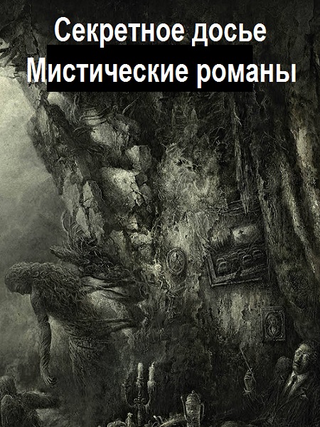 Серия - Секретное досье. Мистические романы