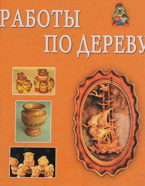 Работы по дереву - Сборник книг