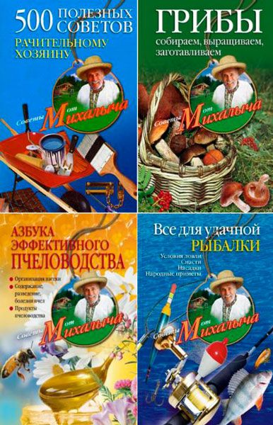 Серия - Советы от Михалыча