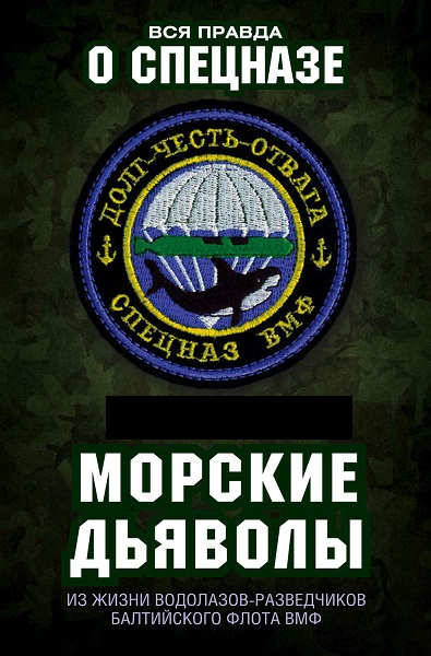 Серия - Вся правда о спецназе. Мемуары бойцов спецподразделений