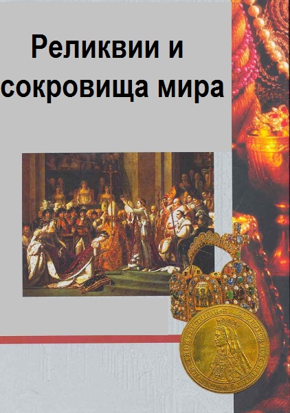 Серия - Реликвии и сокровища мира
