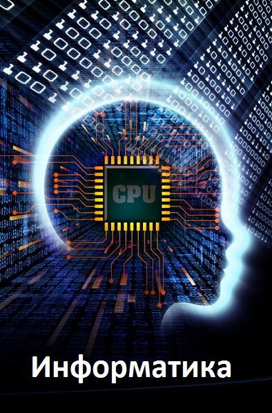 Информатика - Сборник книг